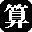 算了么